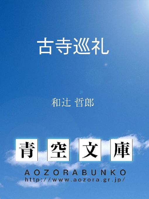 Title details for 古寺巡礼 by 和辻哲郎 - Available